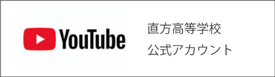 直方高校YouTube